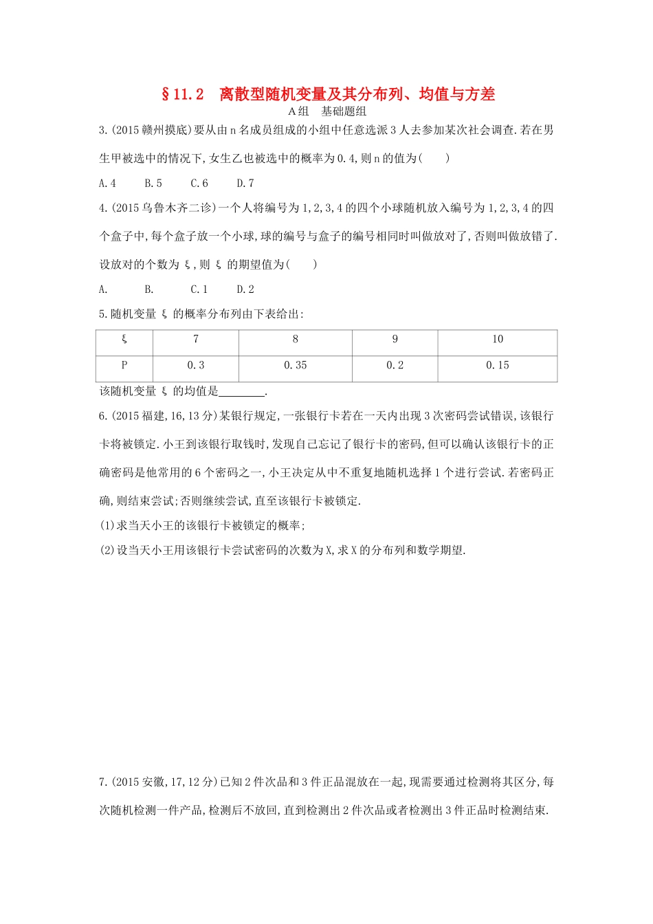 三年高考两年模拟（浙江版）高考数学一轮复习 第十一章 概率 11.2 离散型随机变量及其分布列、均值与方差知能训练-浙江版高三全册数学试题_第1页