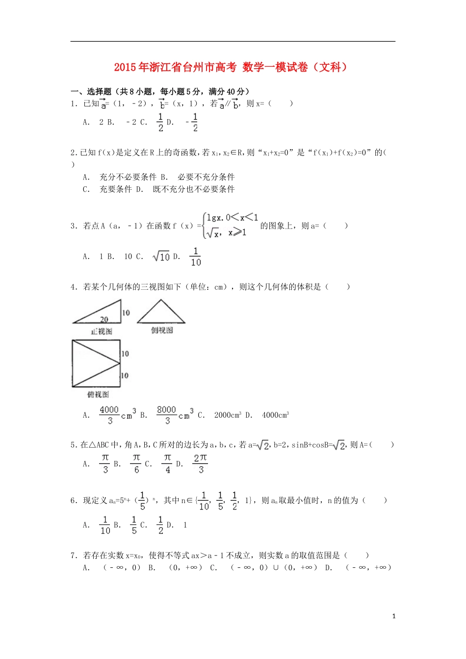 浙江省台州市高考数学一模试卷 文（含解析）-人教版高三全册数学试题_第1页