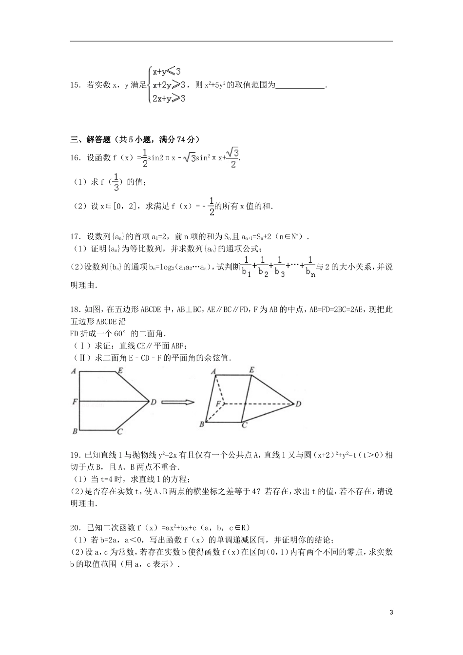 浙江省台州市高考数学一模试卷 文（含解析）-人教版高三全册数学试题_第3页