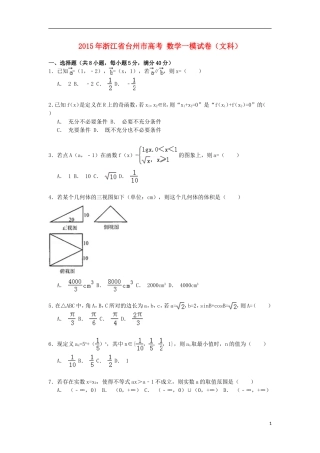浙江省台州市高考数学一模试卷 文（含解析）-人教版高三全册数学试题