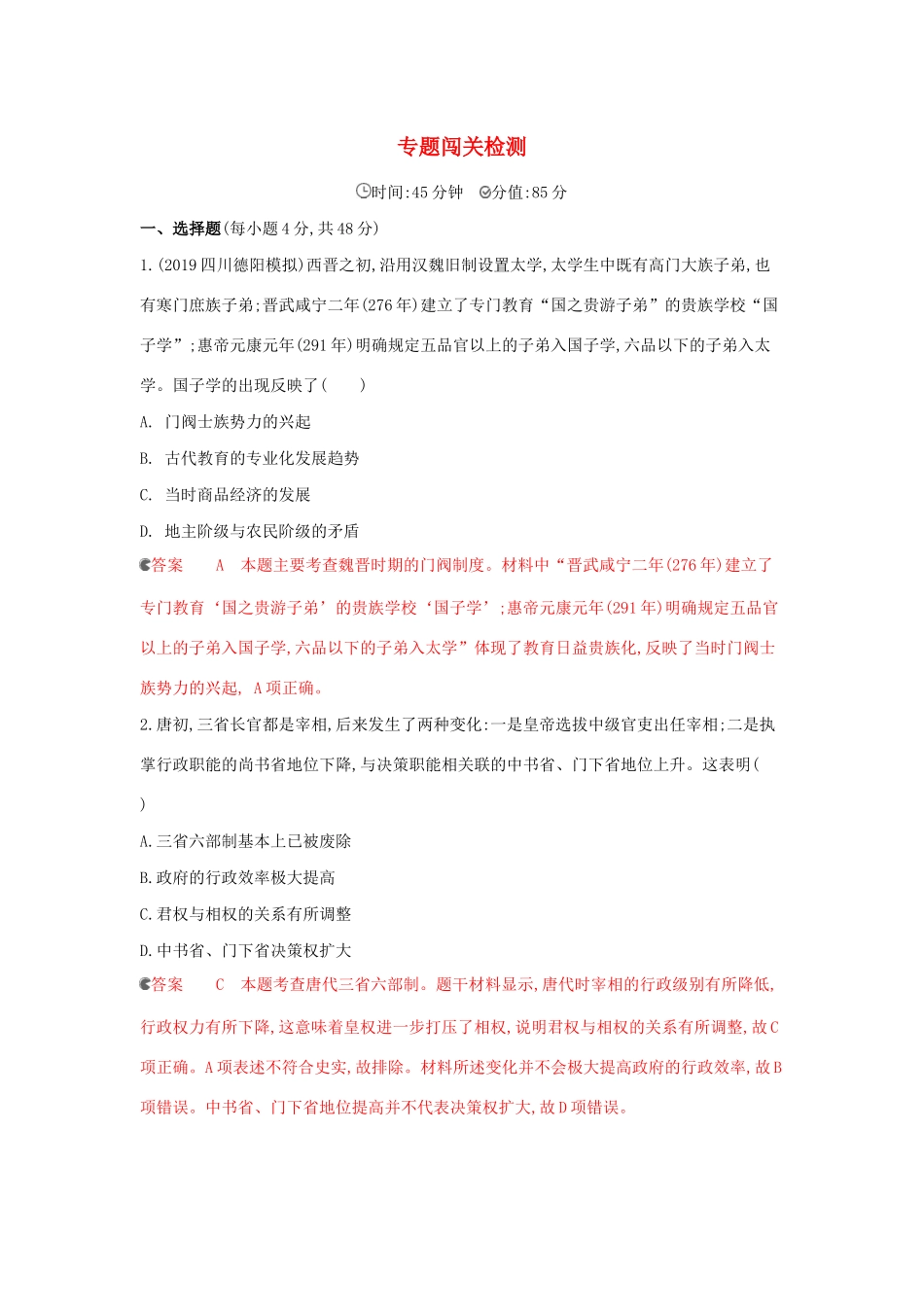 （课标通史版）高考历史大一轮复习 专题二 专题闯关检测（含解析）-人教版高三全册历史试题_第1页