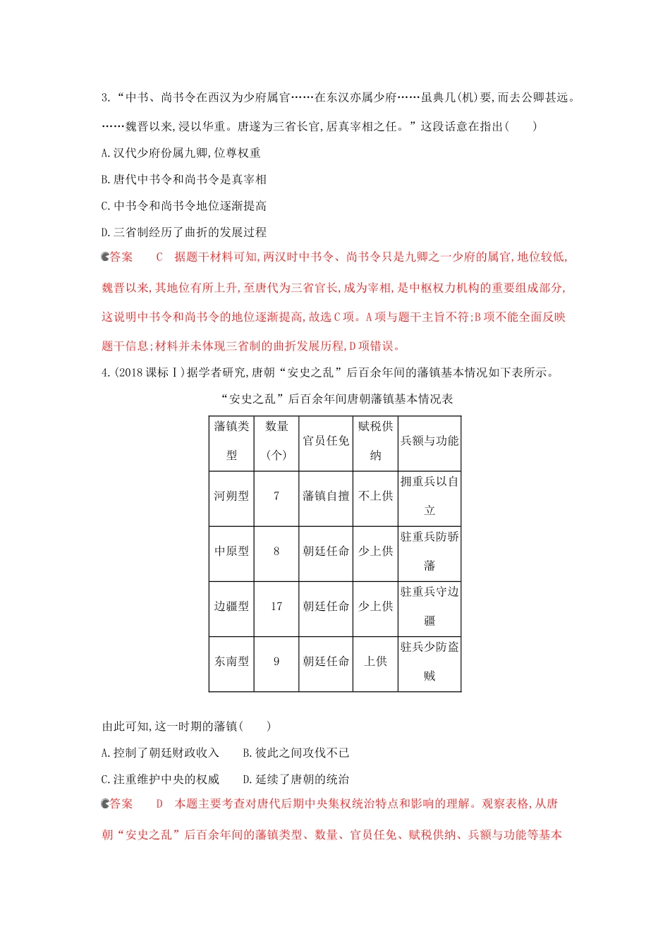 （课标通史版）高考历史大一轮复习 专题二 专题闯关检测（含解析）-人教版高三全册历史试题_第2页