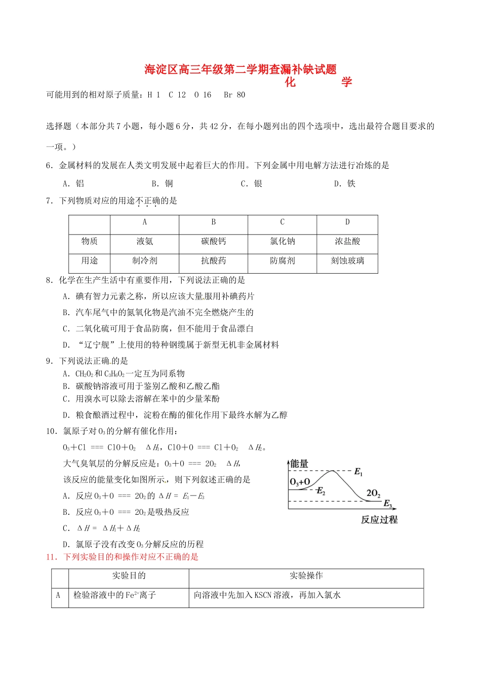 北京市海淀区高三化学下学期查漏补缺试题-人教版高三全册化学试题_第1页