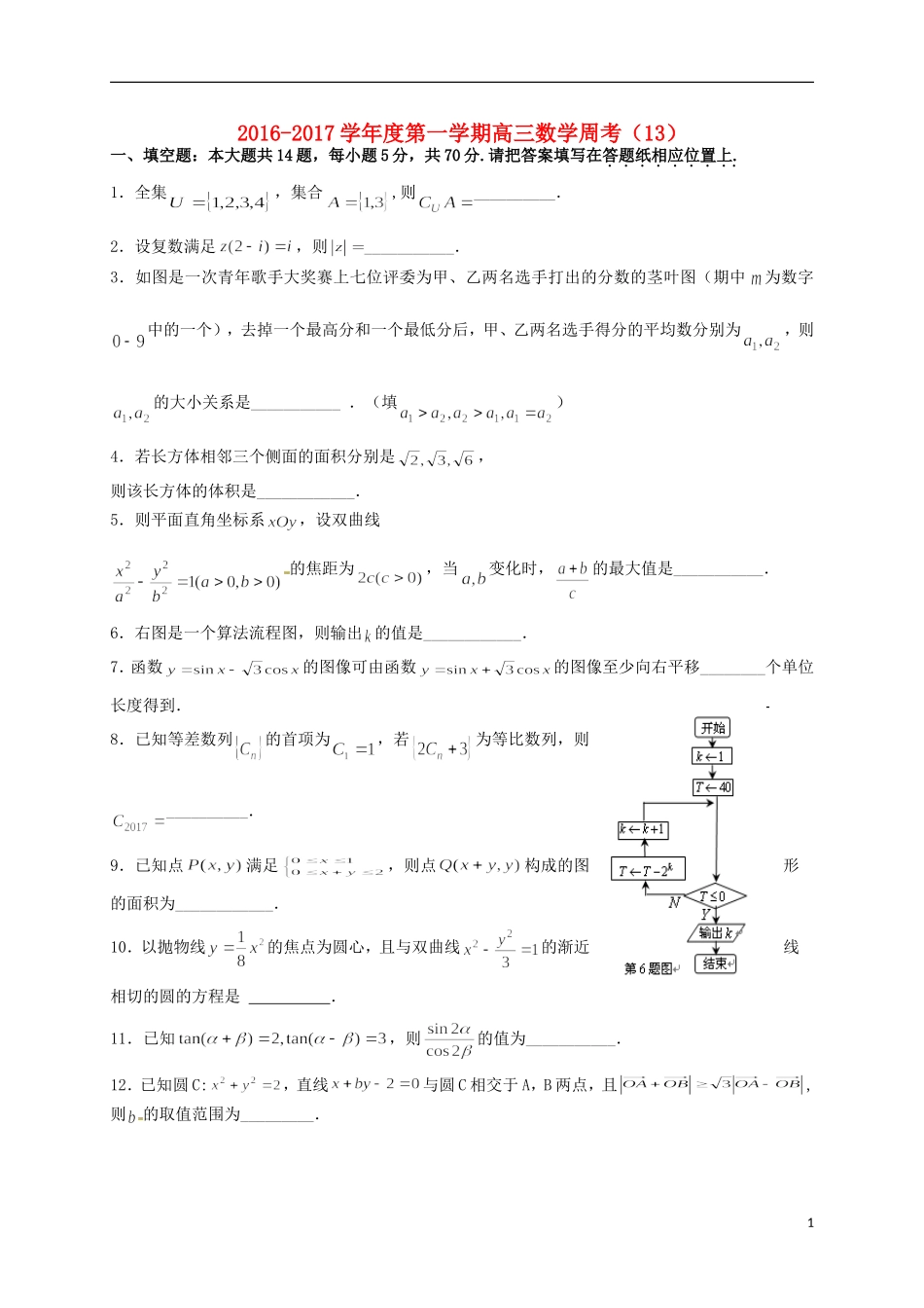 江苏省连云港市赣榆区高三数学上学期周考13-人教版高三全册数学试题_第1页