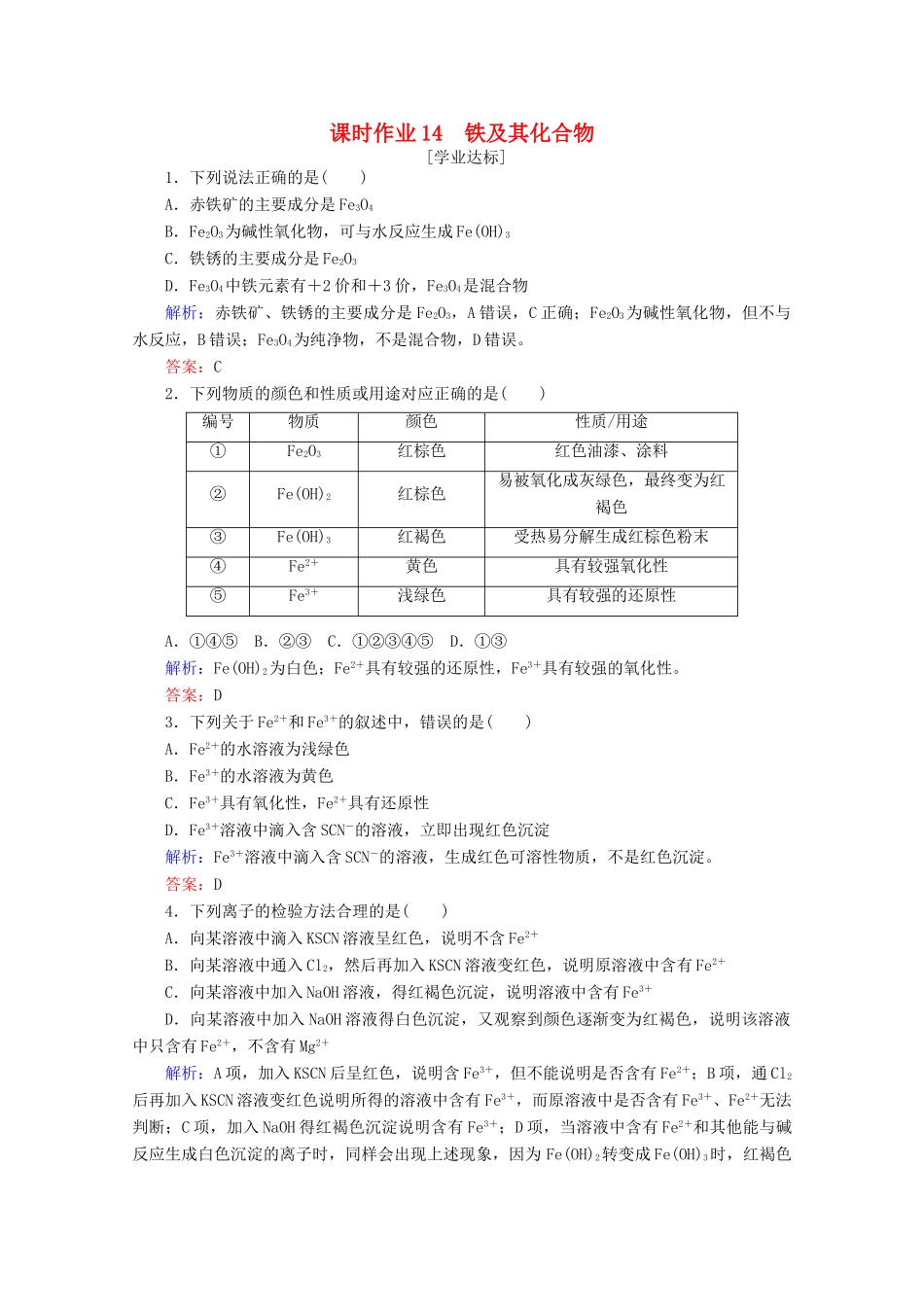 高中化学 第三章 铁 金属材料14 铁及其化合物练习（含解析）新人教版必修第一册-新人教版高一第一册化学试题_第1页