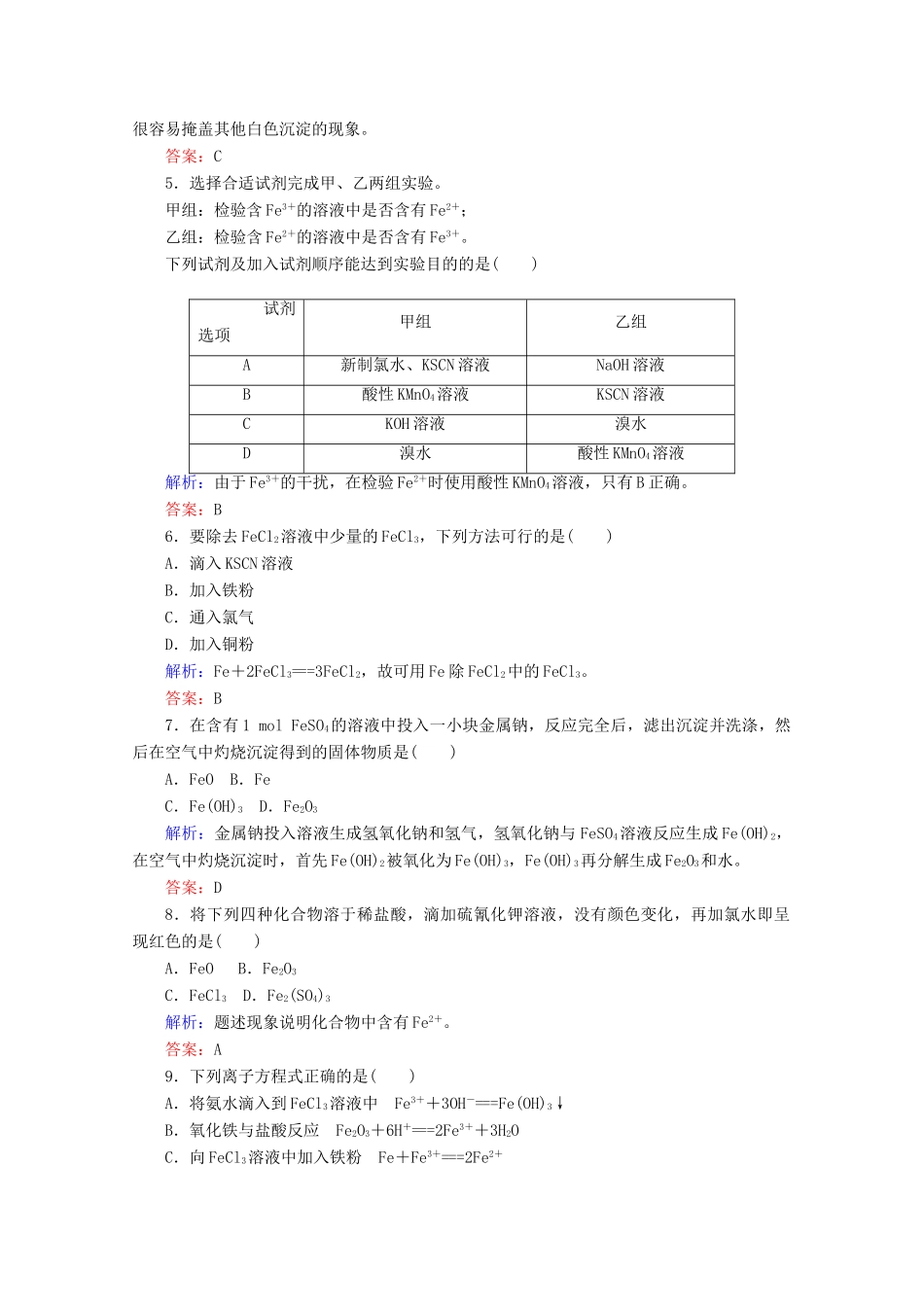 高中化学 第三章 铁 金属材料14 铁及其化合物练习（含解析）新人教版必修第一册-新人教版高一第一册化学试题_第2页