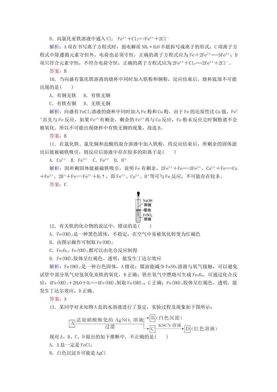 高中化学 第三章 铁 金属材料14 铁及其化合物练习（含解析）新人教版必修第一册-新人教版高一第一册化学试题_第3页