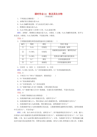 高中化学 第三章 铁 金属材料14 铁及其化合物练习（含解析）新人教版必修第一册-新人教版高一第一册化学试题