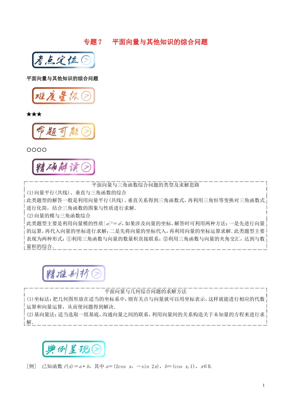 高考数学一轮复习 最基础考点系列 考点5.8 平面向量与其他知识的综合问题-人教版高三全册数学试题_第1页