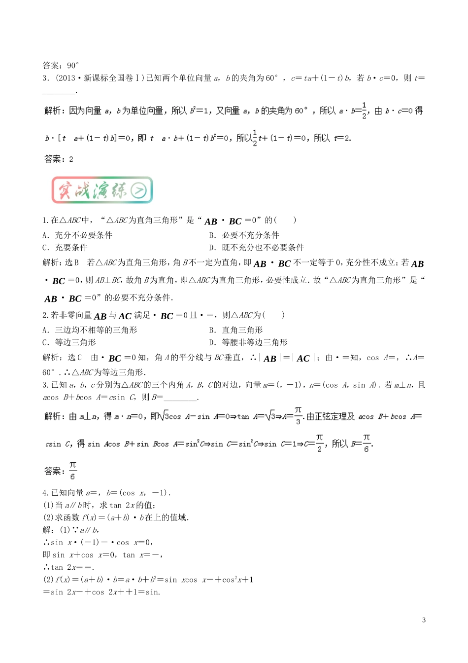 高考数学一轮复习 最基础考点系列 考点5.8 平面向量与其他知识的综合问题-人教版高三全册数学试题_第3页