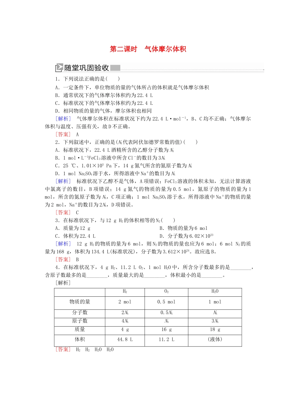 高中化学 第二章 海水中的重要元素——钠和氯 第三节 物质的量 第二课时 气体摩尔体积随堂巩固验收 新人教版必修第一册-新人教版高一第一册化学试题_第1页