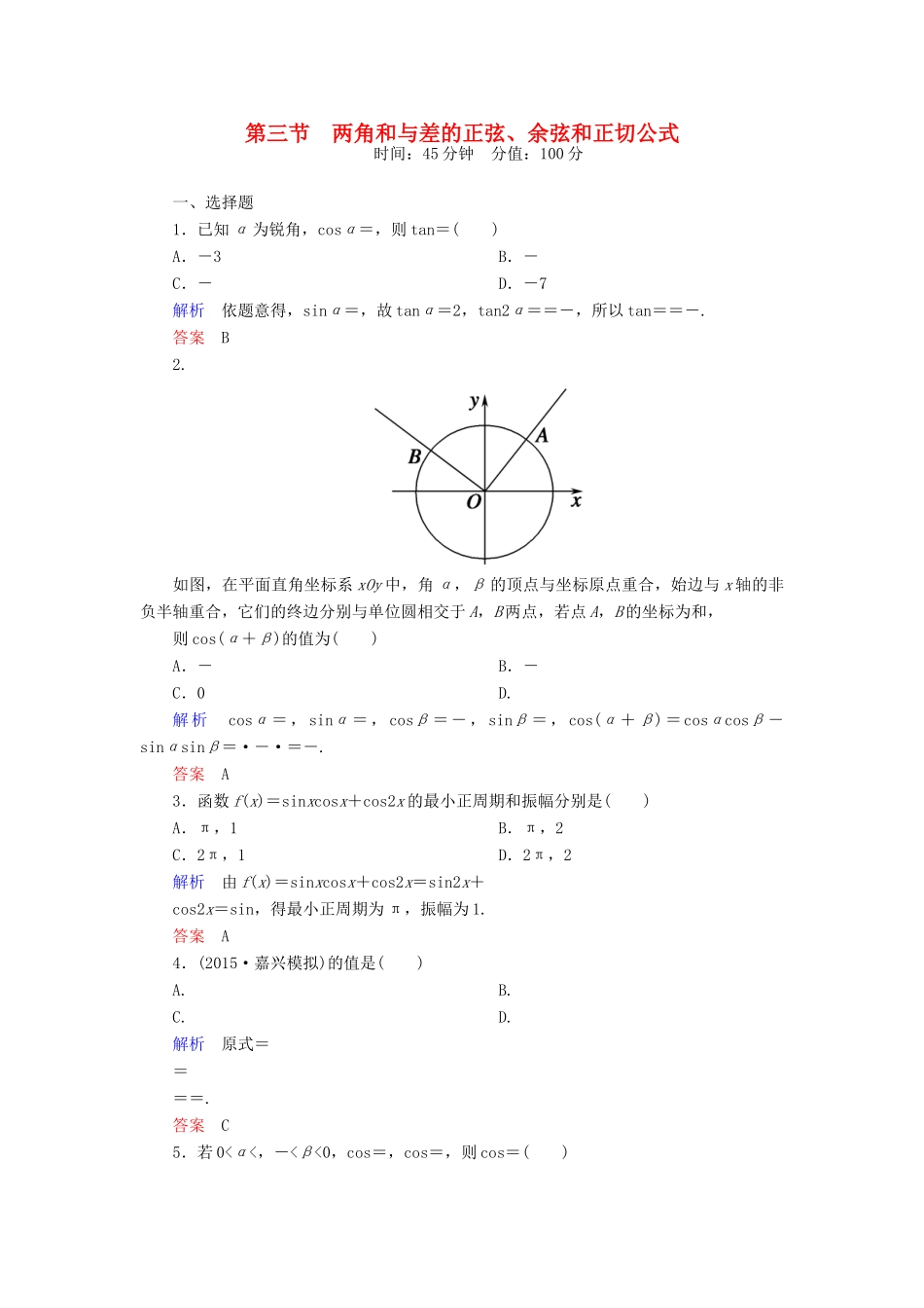 高考数学一轮总复习 3.3两角和与差的正弦、余弦和正切公式练习-人教版高三全册数学试题_第1页