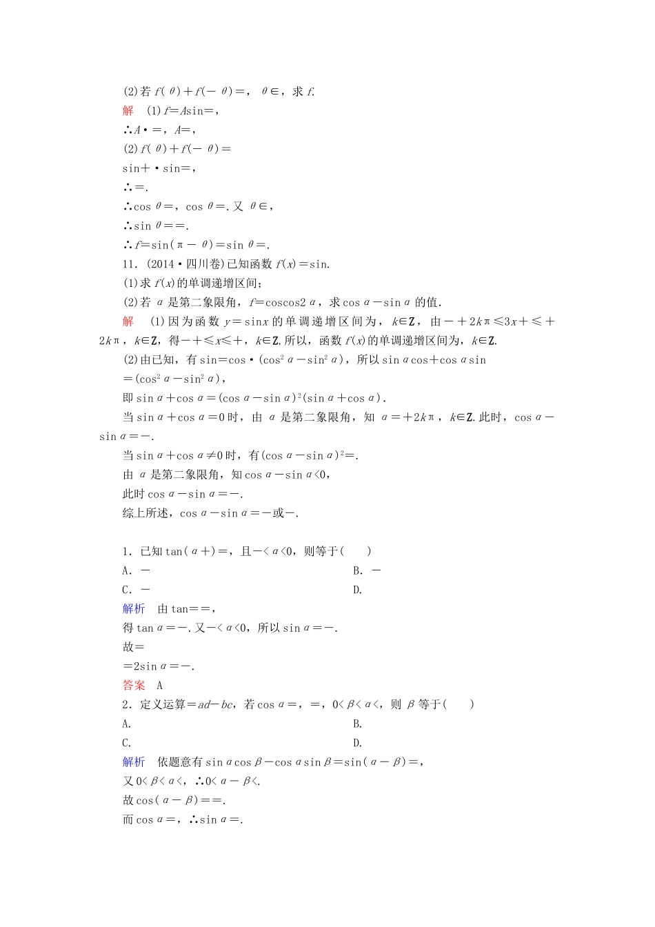 高考数学一轮总复习 3.3两角和与差的正弦、余弦和正切公式练习-人教版高三全册数学试题_第3页