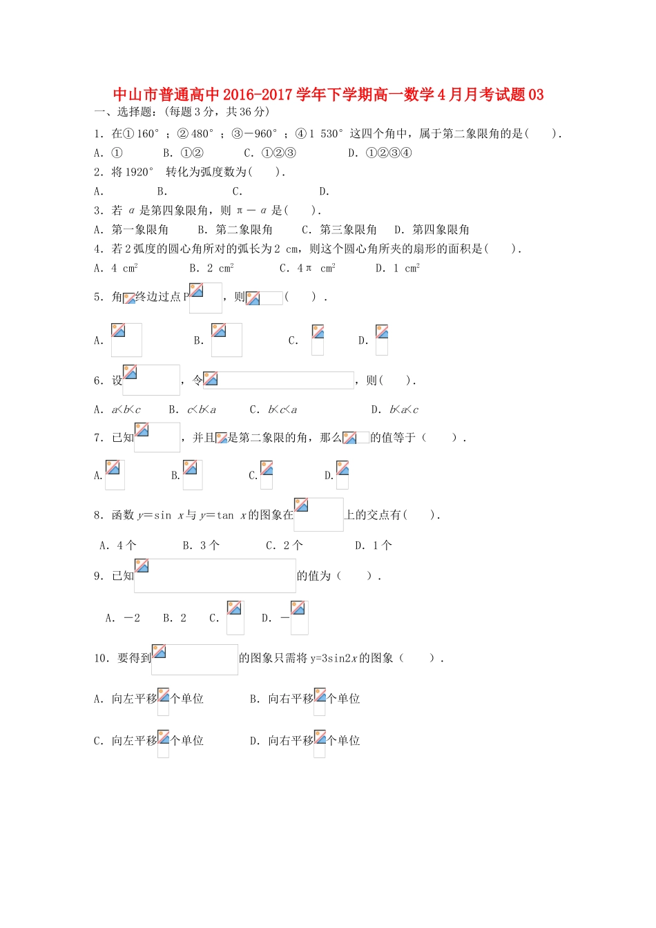 高中高一数学下学期4月月考试题03-人教版高一全册数学试题_第1页