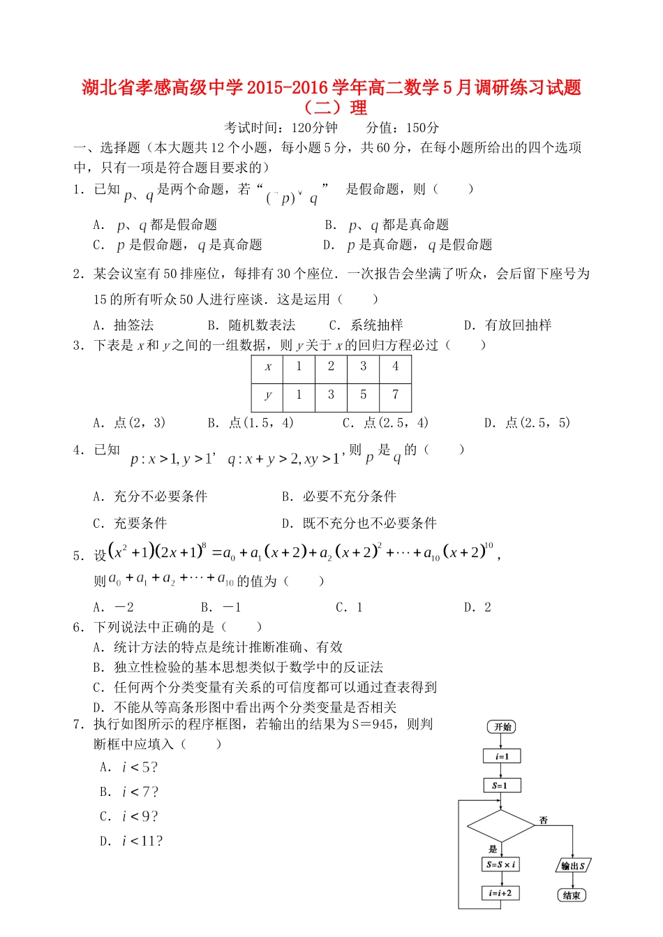 高二数学5月调研练习试题（二）理-人教版高二全册数学试题_第1页