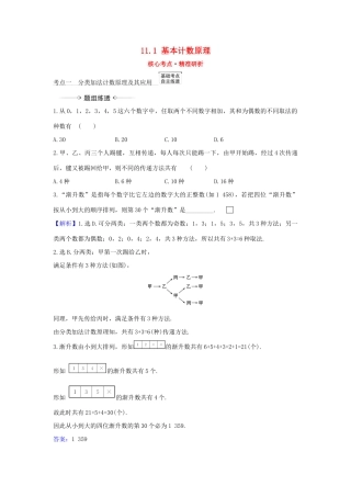 （新课改地区）高考数学一轮复习 第十一章 计数原理、概率、随机变量及其分布 11.1 基本计数原理练习 新人教B版-新人教B版高三全册数学试题
