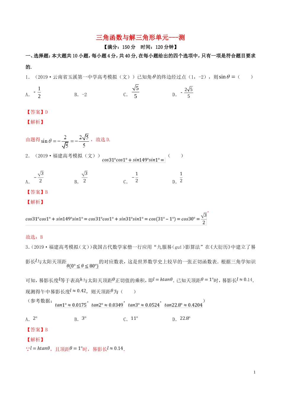 （浙江专用）高考数学一轮复习讲练测 专题4.8 三角函数与解三角形（单元测试）（测）（含解析）-人教版高三全册数学试题_第1页