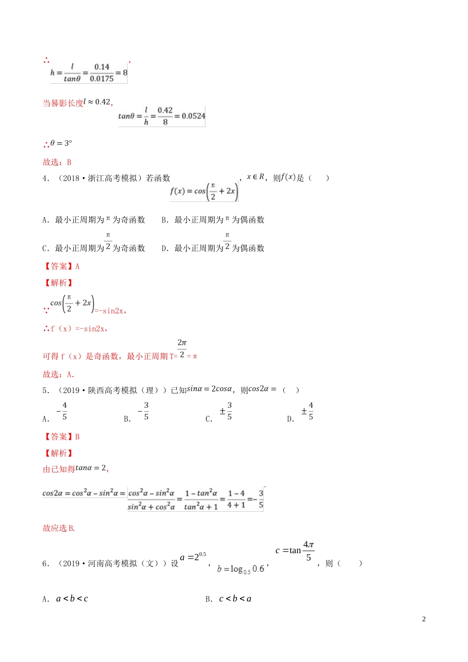 （浙江专用）高考数学一轮复习讲练测 专题4.8 三角函数与解三角形（单元测试）（测）（含解析）-人教版高三全册数学试题_第2页