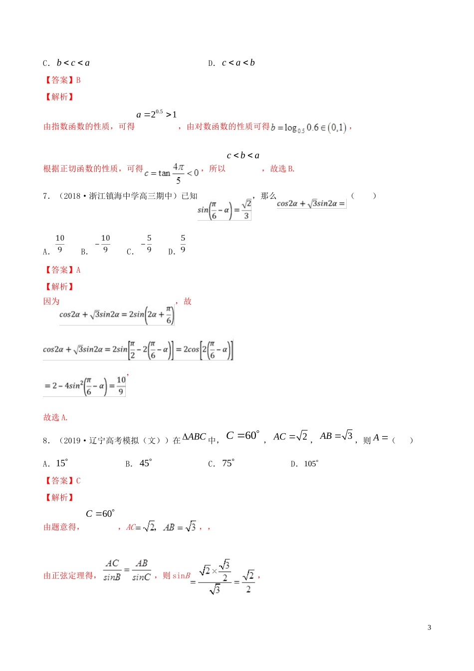 （浙江专用）高考数学一轮复习讲练测 专题4.8 三角函数与解三角形（单元测试）（测）（含解析）-人教版高三全册数学试题_第3页