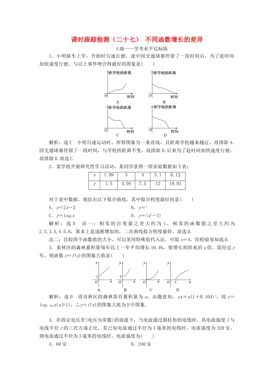 高中数学 课时跟踪检测（二十七）不同函数增长的差异 新人教A版必修第一册-新人教A版高一第一册数学试题_第1页