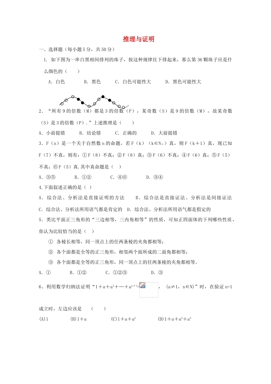 广东省江门市高考数学一轮复习专项检测试题 推理与证明（2）-人教版高三全册数学试题_第1页