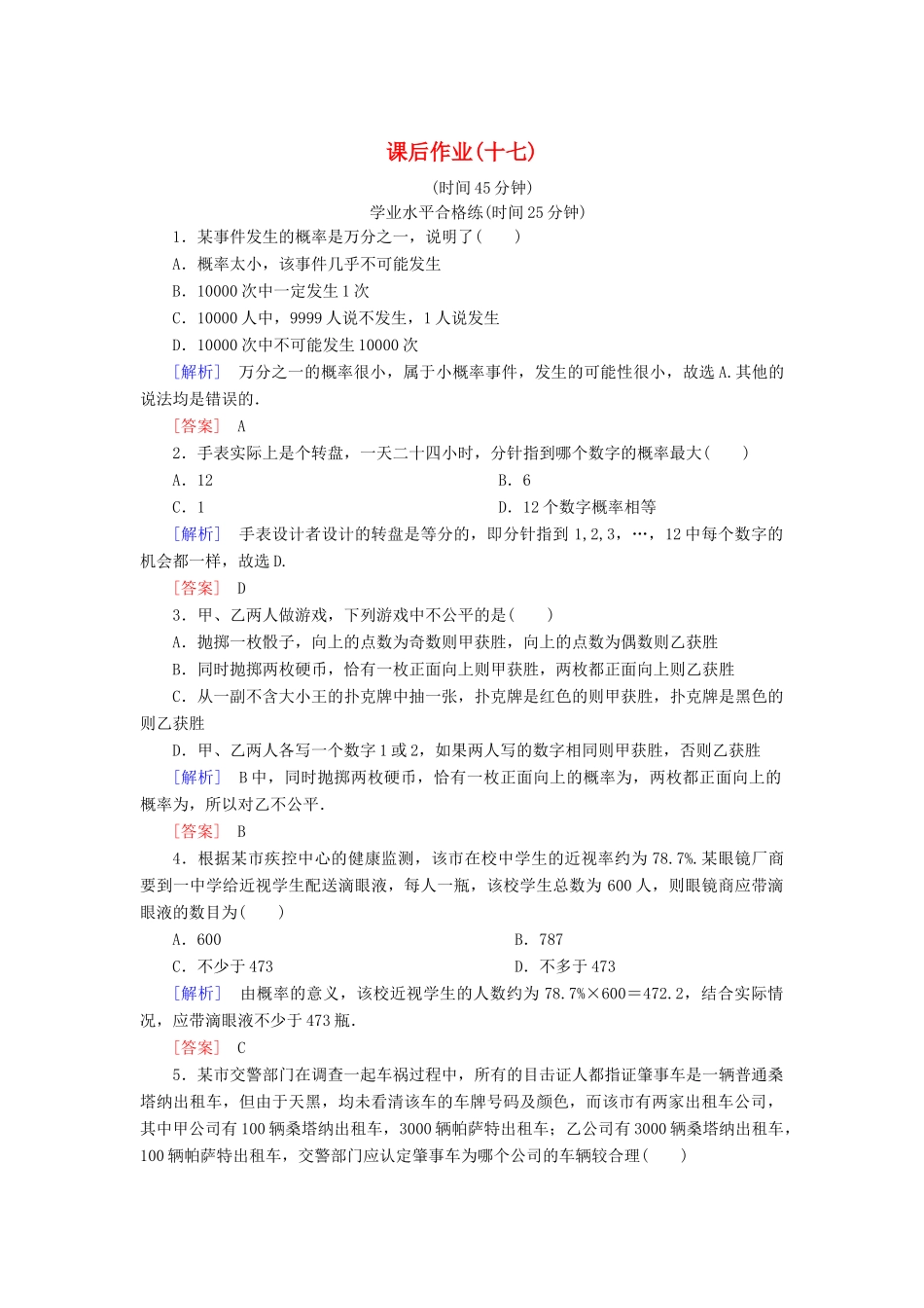 高中数学 课后作业17 概率的意义 新人教A版必修3-新人教A版高一必修3数学试题_第1页