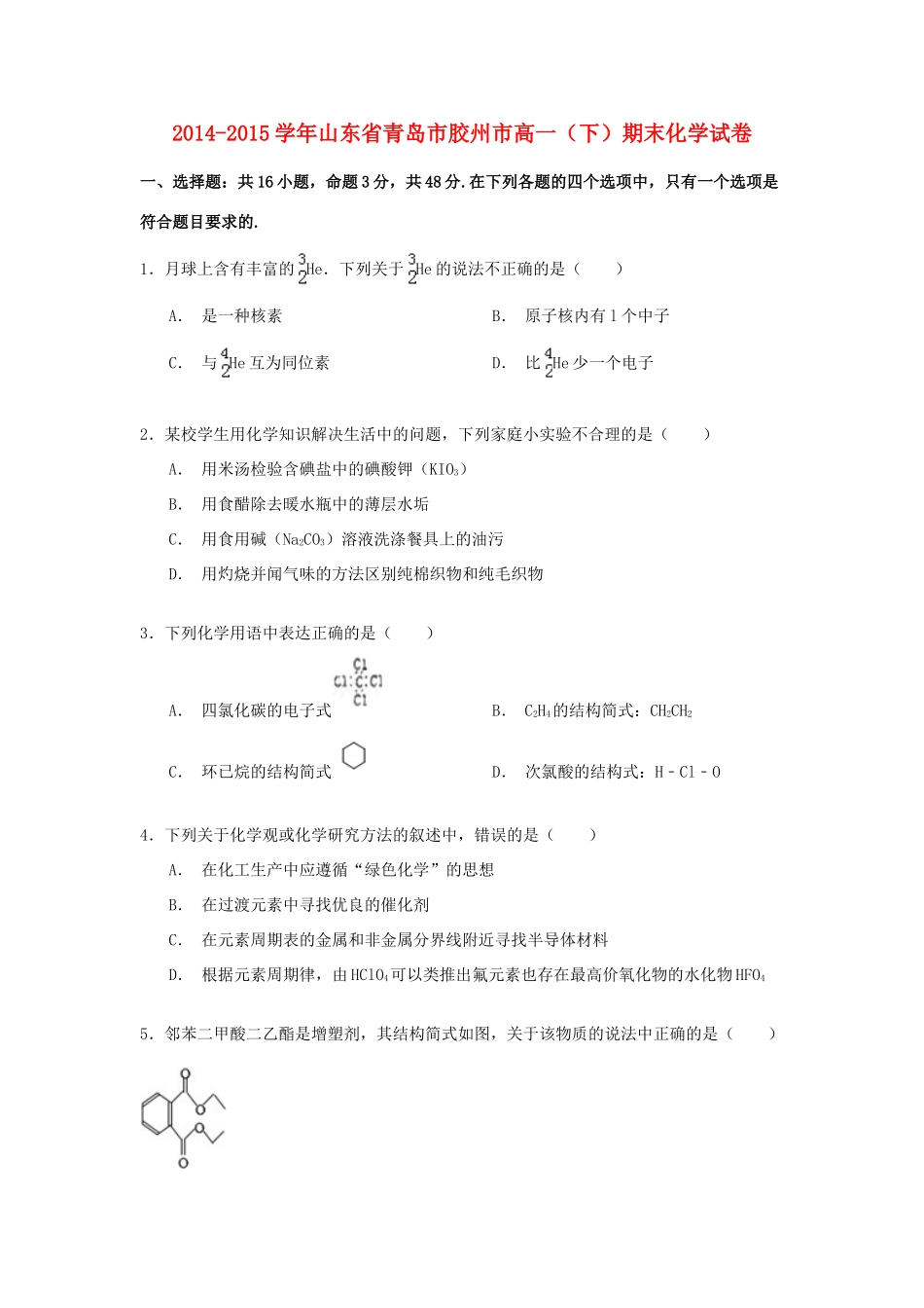 山东省青岛市胶州市高一化学下学期期末试卷（含解析）-人教版高一全册化学试题_第1页