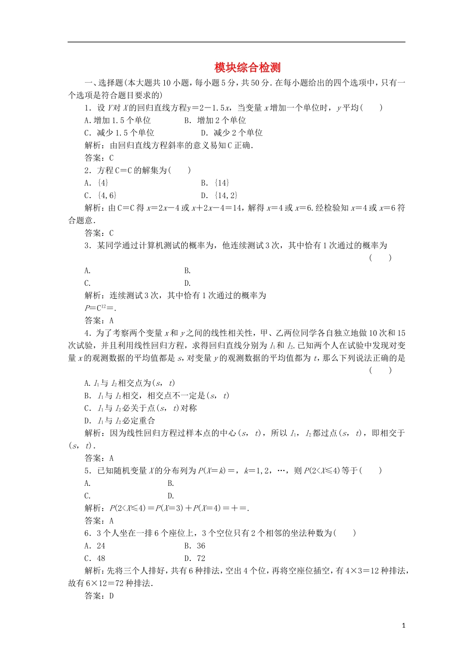 高中数学 模块综合检测课下作业 新人教B版选修2-3_第1页