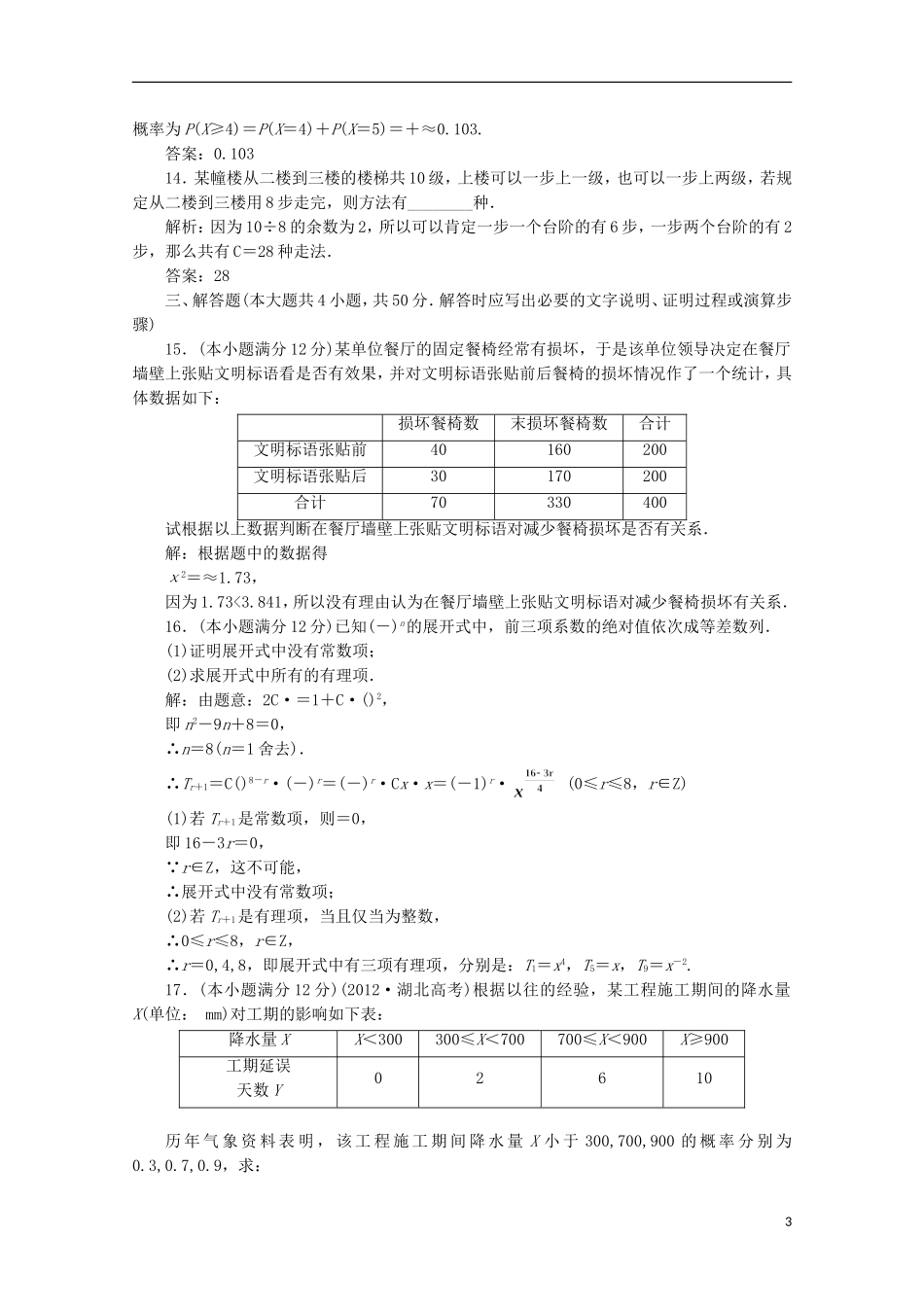 高中数学 模块综合检测课下作业 新人教B版选修2-3_第3页
