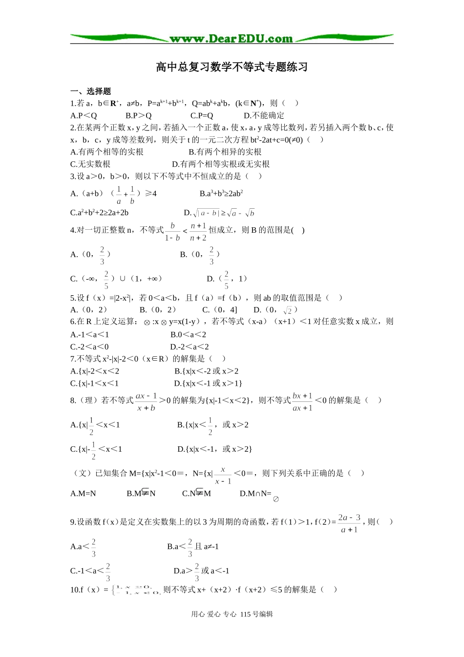 高中总复习数学不等式专题练习_第1页