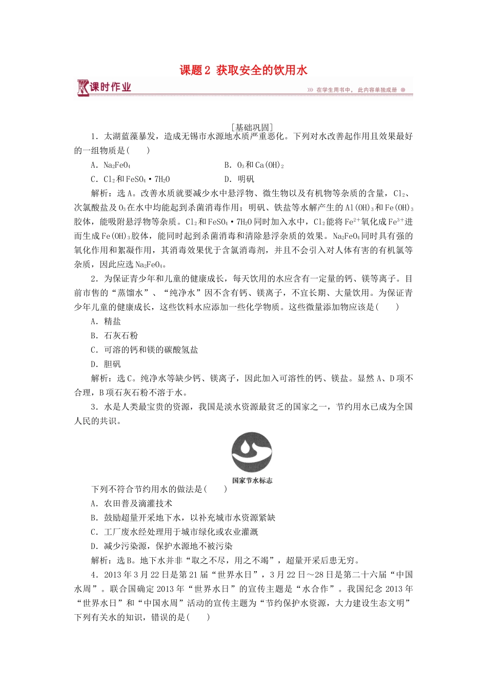 高中化学 主题1 呵护生存环境 课题2 获取安全的饮用水作业2 鲁科版必修1-鲁科版高一必修1化学试题_第1页