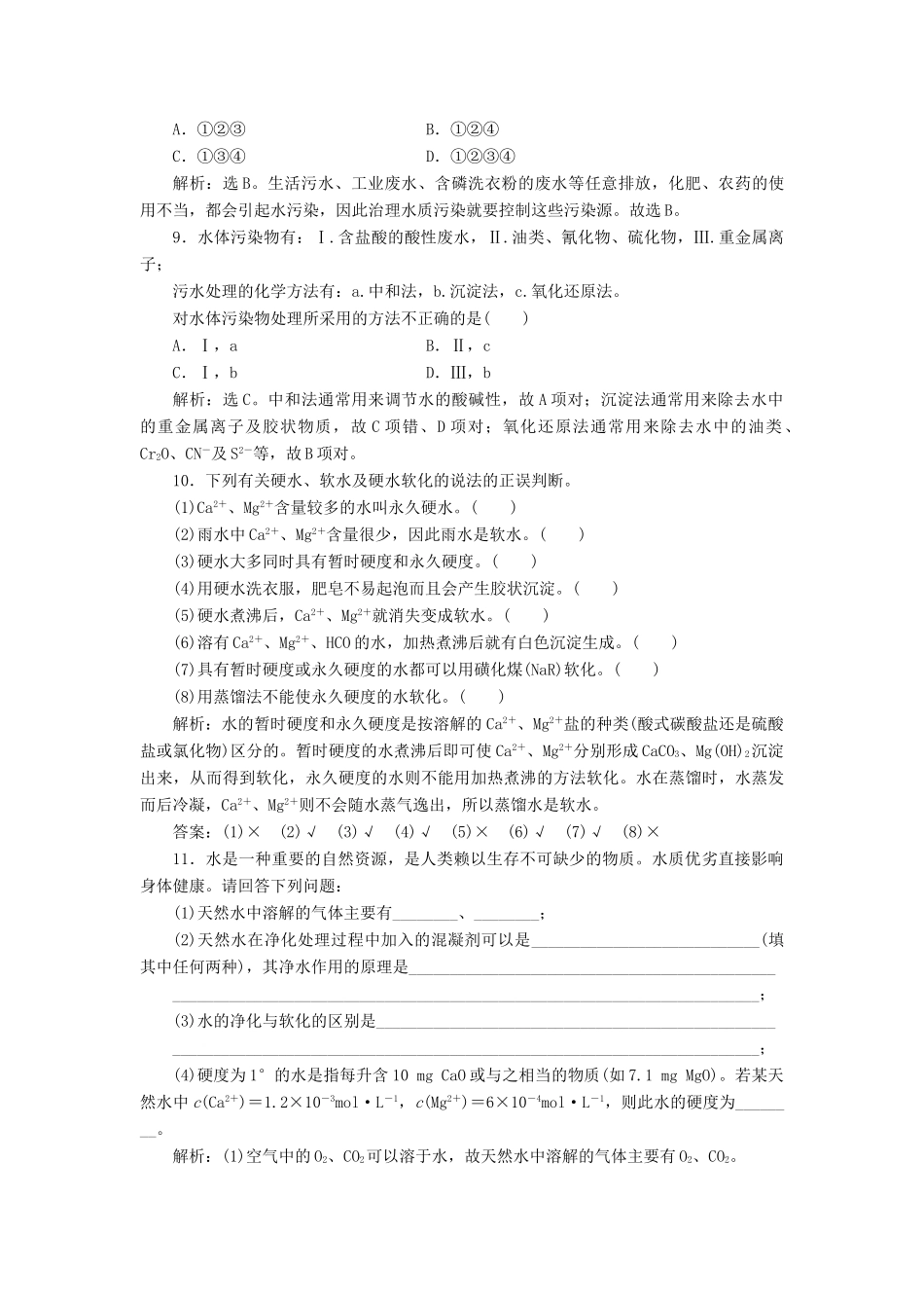 高中化学 主题1 呵护生存环境 课题2 获取安全的饮用水作业2 鲁科版必修1-鲁科版高一必修1化学试题_第3页