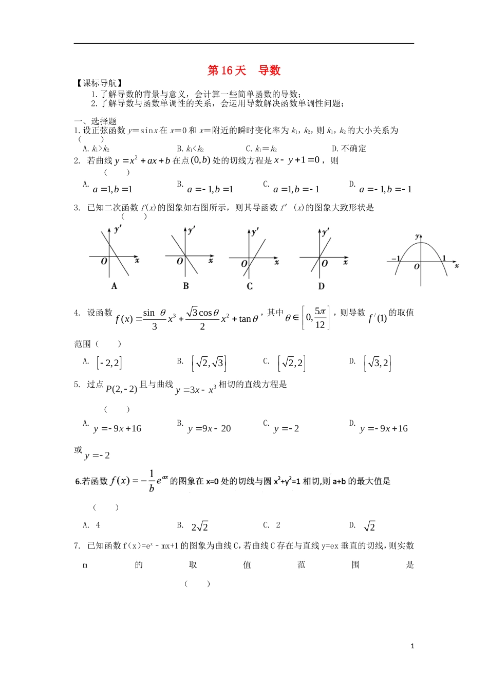 高二数学寒假作业 第16天 导数 理-人教版高二全册数学试题_第1页