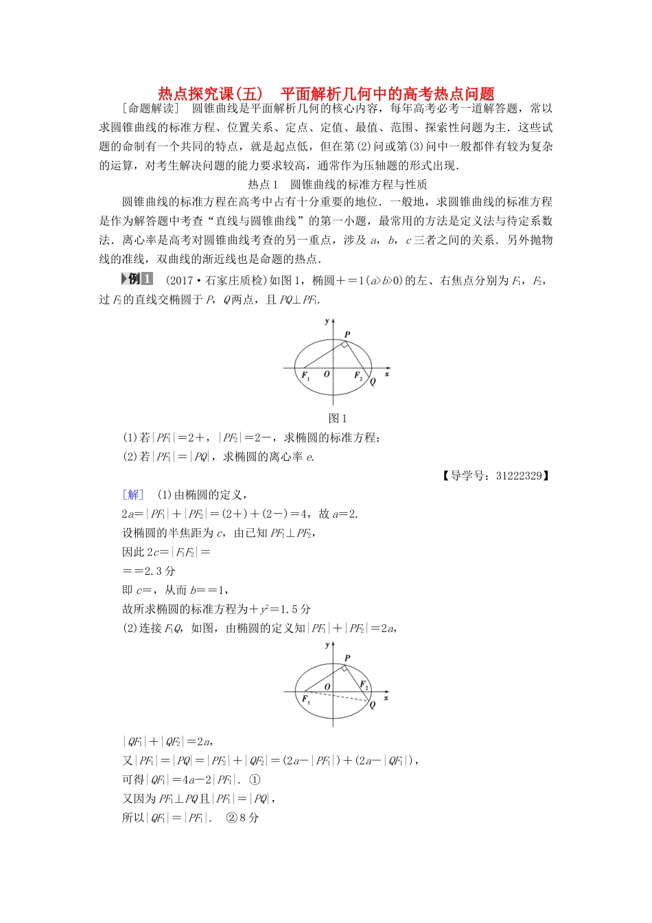（全国通用）高考数学一轮复习 第8章 平面解析几何 热点探究课5 平面解析几何中的高考热点问题教师用书 文 新人教A版-新人教A版高三全册数学试题_第1页