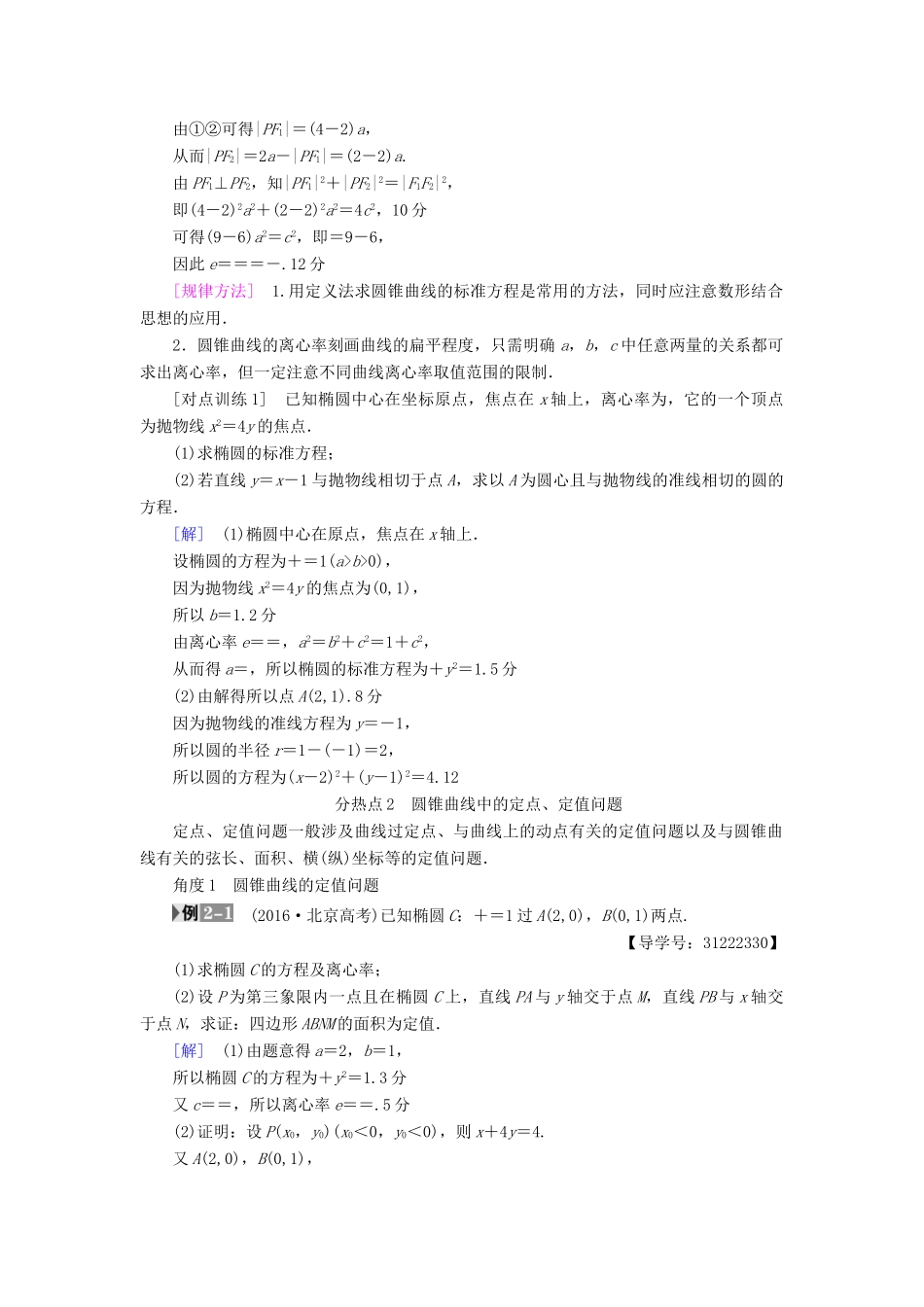 （全国通用）高考数学一轮复习 第8章 平面解析几何 热点探究课5 平面解析几何中的高考热点问题教师用书 文 新人教A版-新人教A版高三全册数学试题_第2页