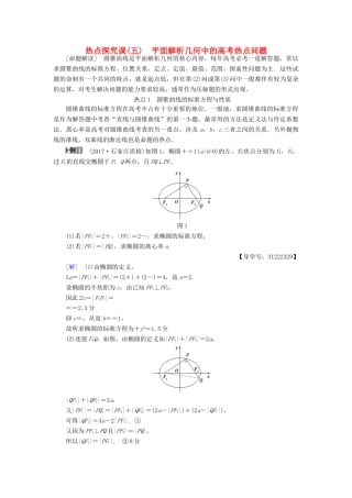 （全国通用）高考数学一轮复习 第8章 平面解析几何 热点探究课5 平面解析几何中的高考热点问题教师用书 文 新人教A版-新人教A版高三全册数学试题