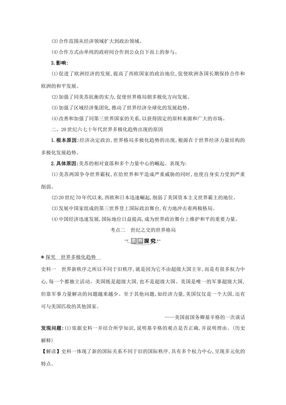 高考历史大一轮复习 第五单元 复杂多样的当代世界 5.19 世界多极化趋势与跨世纪的世界格局素养提升 岳麓版-岳麓版高三全册历史试题_第3页