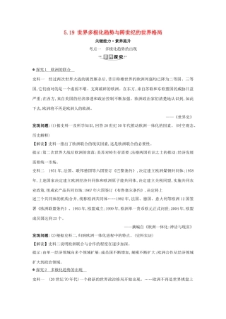 高考历史大一轮复习 第五单元 复杂多样的当代世界 5.19 世界多极化趋势与跨世纪的世界格局素养提升 岳麓版-岳麓版高三全册历史试题