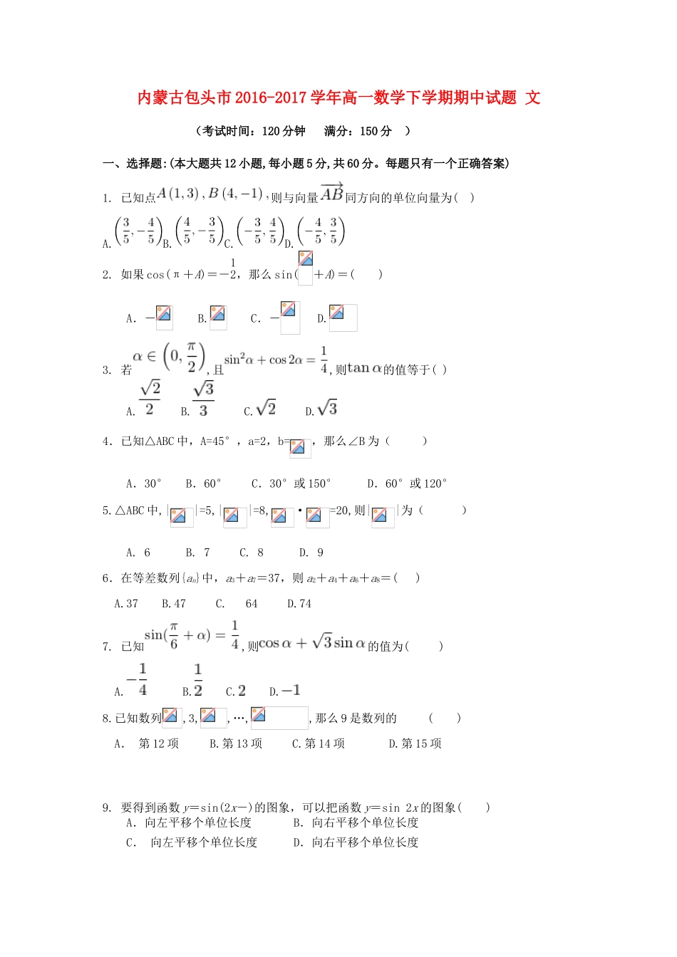 内蒙古包头市高一数学下学期期中试题 文-人教版高一全册数学试题_第1页