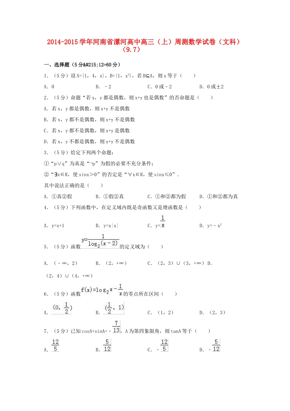 高中高三数学上学期周测试卷 文（9.7，含解析）-人教版高三全册数学试题_第1页