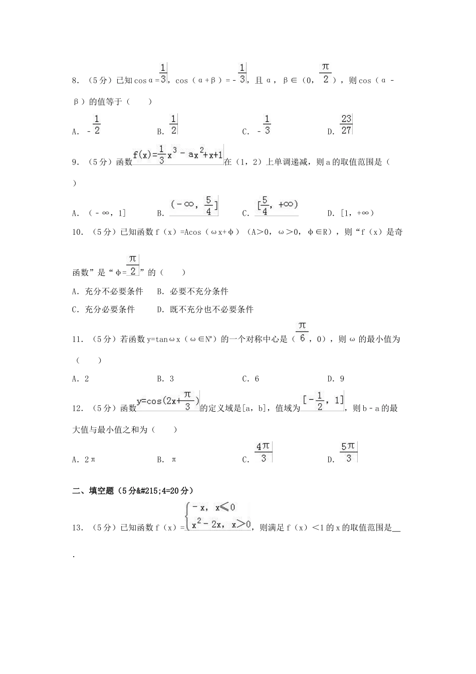 高中高三数学上学期周测试卷 文（9.7，含解析）-人教版高三全册数学试题_第2页