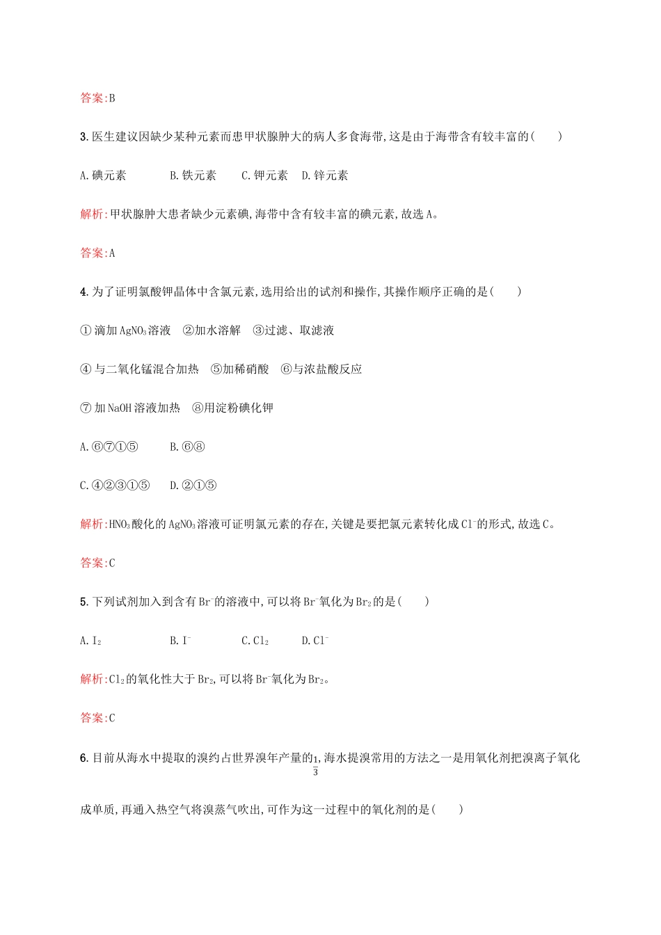 高中化学 第四章 化学与自然资源的开发利用 4.1.2 海水资源的开发利用同步练习 新人教版必修2-新人教版高一必修2化学试题_第2页