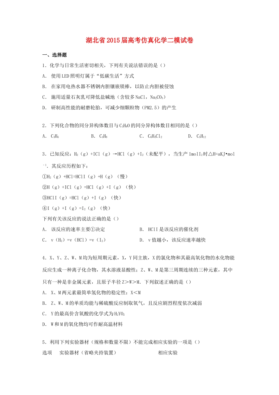 湖北省高考化学仿真二模试卷（含解析）-人教版高三全册化学试题_第1页