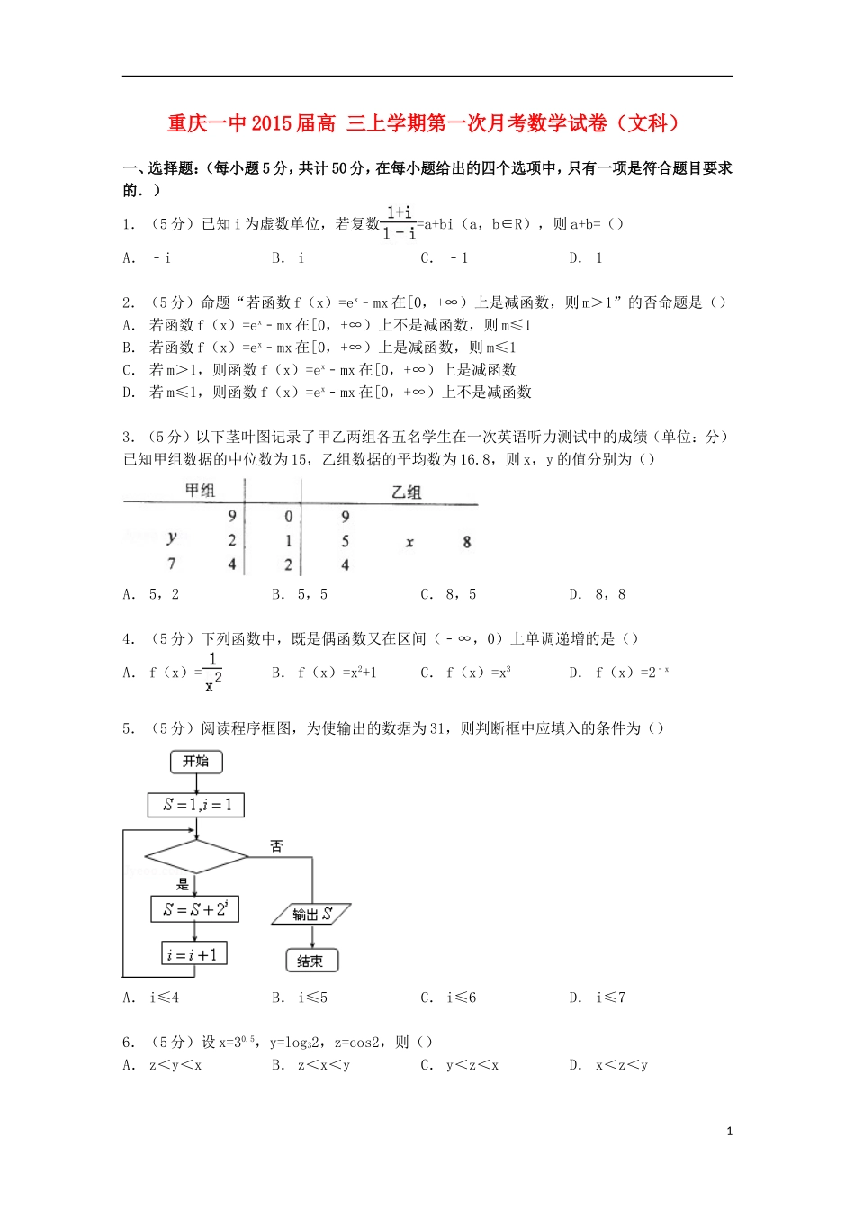 重庆市一中高三数学上学期第一次月考试卷 文（含解析）-人教版高三全册数学试题_第1页