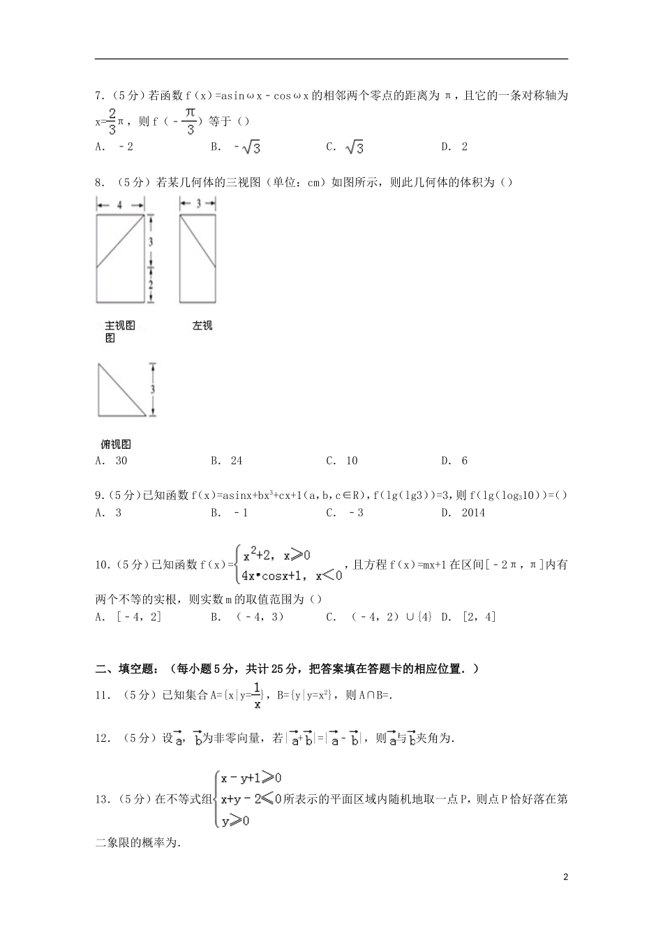 重庆市一中高三数学上学期第一次月考试卷 文（含解析）-人教版高三全册数学试题_第2页