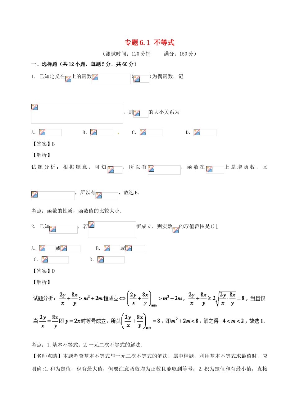 高考数学 专题6.1 不等式同步单元双基双测（B卷）文-人教版高三全册数学试题_第1页