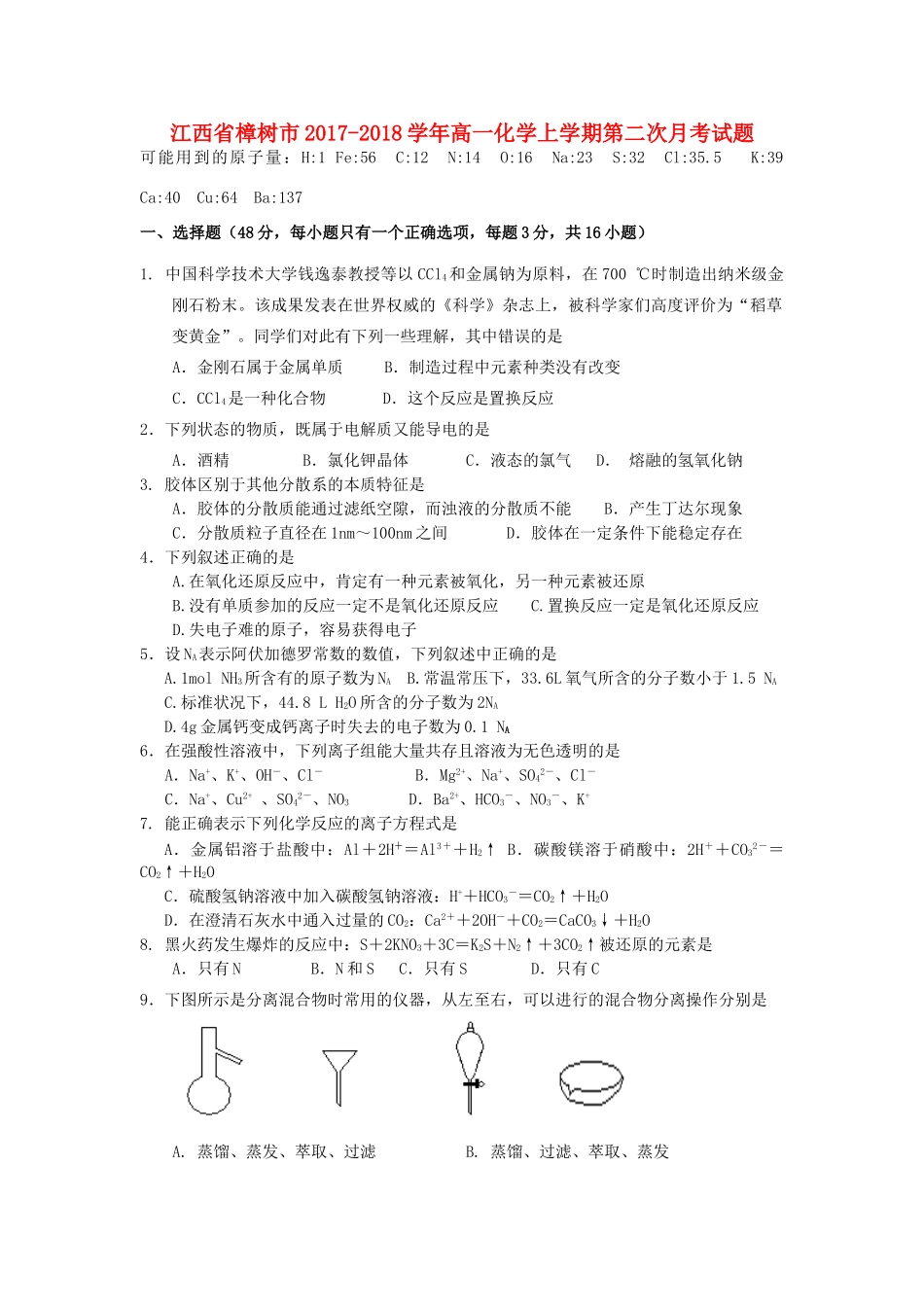 江西省樟树市高一化学上学期第二次月考试题-人教版高一全册化学试题_第1页