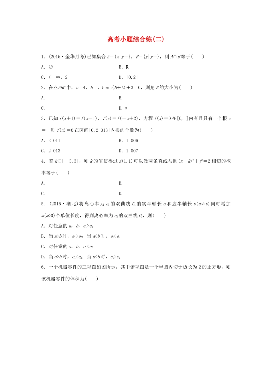 新（浙江专用）高考数学二轮专题突破 高考小题综合练（二）理-人教版高三全册数学试题_第1页
