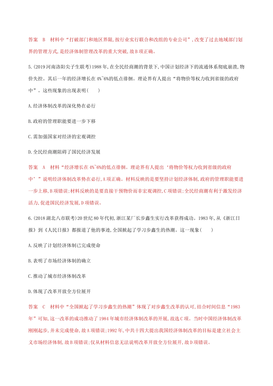 （新课标）高考历史总复习 第十单元 中国社会主义建设发展道路的探索 第21讲 走向社会主义现代化建设的新阶段练习 岳麓版-岳麓版高三全册历史试题_第3页
