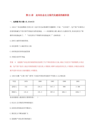 （新课标）高考历史总复习 第十单元 中国社会主义建设发展道路的探索 第21讲 走向社会主义现代化建设的新阶段练习 岳麓版-岳麓版高三全册历史试题